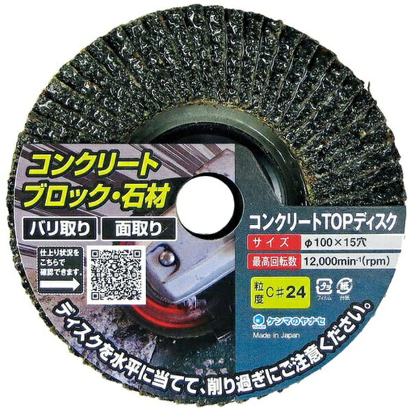 ■荒いC砥粒の研磨布でコンクリートなどを一気に削れます。【用途】・コンクリート・石材のハツリ作業に。【仕様】・粒度（#）： 120・外径（mm）： 100・穴径（mm）： 15・砥材： シリコンカーバイト・最高使用回転数（rpm）： 12000