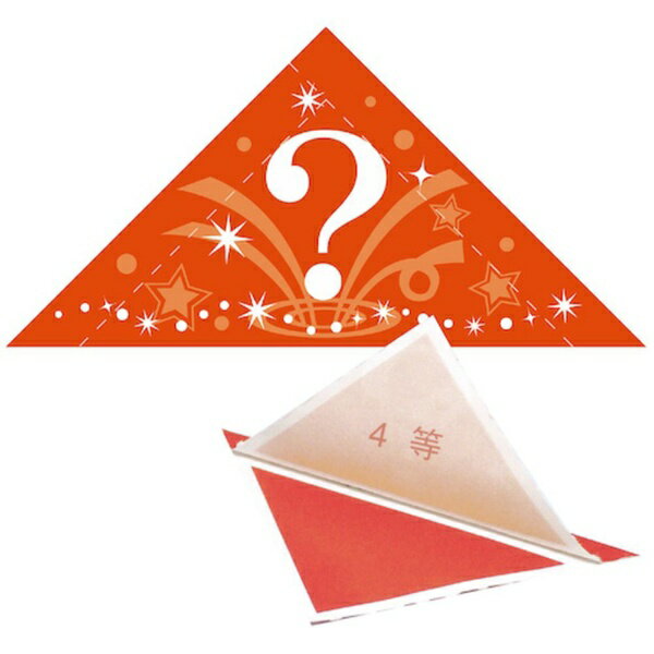 ササガワ｜SASAGAWA 三角くじ(？) 機械貼り 4等 5-554