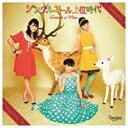 ソニーミュージックマーケティング Tomato n’ Pine/ジングルガール上位時代 初回生産限定盤 【CD】