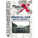 NHKエンタープライズ|nep プロジェクトX 挑戦者たち 世界を驚かせた一台の車 〜名社長と闘った若手社員たち〜 【DVD】 【代金引換配送不可】
