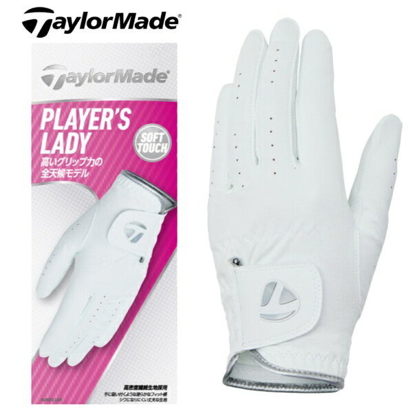 メンズで好評のPLAYER’S GLOVEのレディスモデルベストを狙うレディスに向けた、グリップ力と素手感覚を兼ね備えた全天候モデル。雨天時でも高いグリップ力があり、また耐久性も高いので練習場でもおススメ。あらゆるシーンで機能を発揮するグロ...