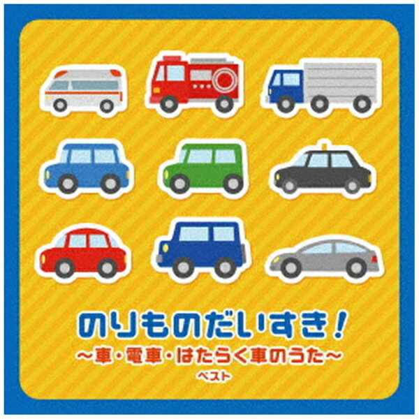 キングレコード｜KING RECORDS （童謡/唱歌）/ KING BEST SELECT LIBRARY 決定版：のりものだいすき！〜車 電車 はたらく車のうた〜【CD】 【代金引換配送不可】