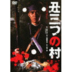 松竹｜Shochiku 丑三つの村 【DVD】 【代金引換配送不可】