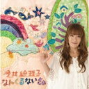 エイベックス・エンタテインメント｜Avex Entertainment 今井絵理子/なんくるないさぁ/カウ☆G 【CD】 【代金引換配送不可】