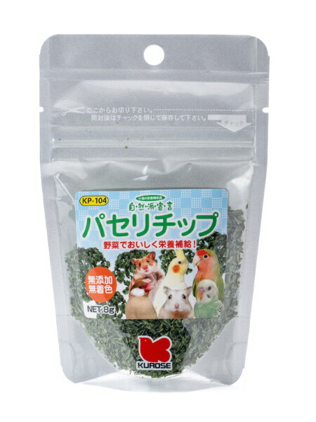 黒瀬ペットフード｜Kurose Pet Food 自然派　パセリチップ　8g