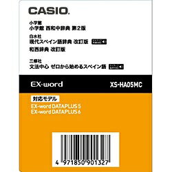 カシオ｜CASIO 電子辞書用追加コンテンツ 「西和中辞典［第2版］／現代スペイン語辞典［改訂版］／和西辞典［改訂版］」 XS-HA05MC【データカード版】[XSHA05MC]