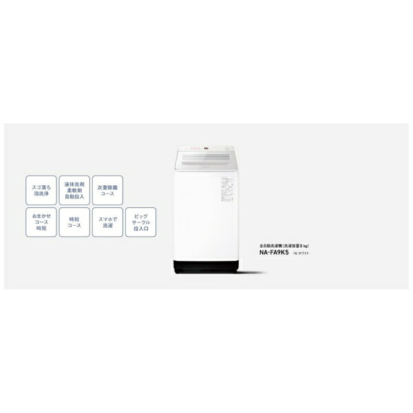 ��̵�������������� Panasonic�åѥʥ��˥å� ����ư������ FA���꡼�� �ۥ磻�� NA-FA9K5-W [����9.0kg /�ʰ״���(������ǽ) /�峫��]