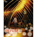 松竹|Shochiku たまゆら~hitotose~ 第4巻 【ブルーレイ ソフト】 【代金引換配送不可】