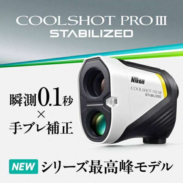 Nikon｜ニコン ゴルフ用レーザー距離計 クールショット COOLSHOT PROIII STABILIZED PROIII STABILIZED LCSPRO3 2