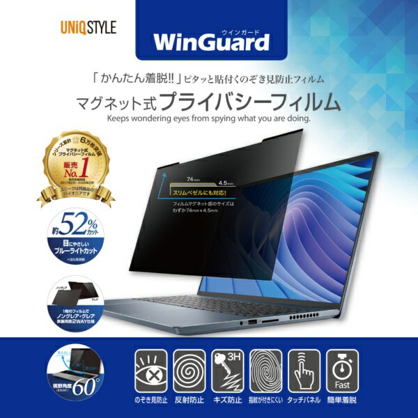 UNIQ｜ユニーク WindowsノートPC 13.3インチ（比率16:9）用 WinGuardプライバシーフィルム WIG1309PF