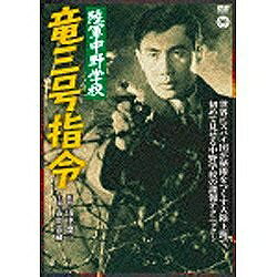 角川映画｜KADOKAWA 陸軍中野学校 竜三号指令 【DVD】 【代金引換配送不可】
