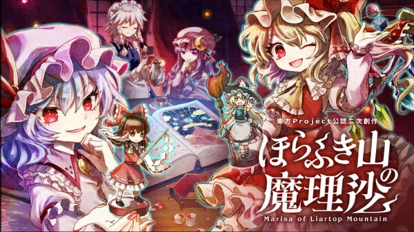 Alliance Arts｜アライアンス・アーツ ほらふき山の魔理沙【Switch】 【代金引換配送不可】