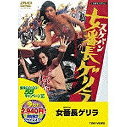 東映ビデオ｜Toei video 女番長ゲリラ＜期間限定プライスオフ＞ 【DVD】 【代金引換配送不可】
