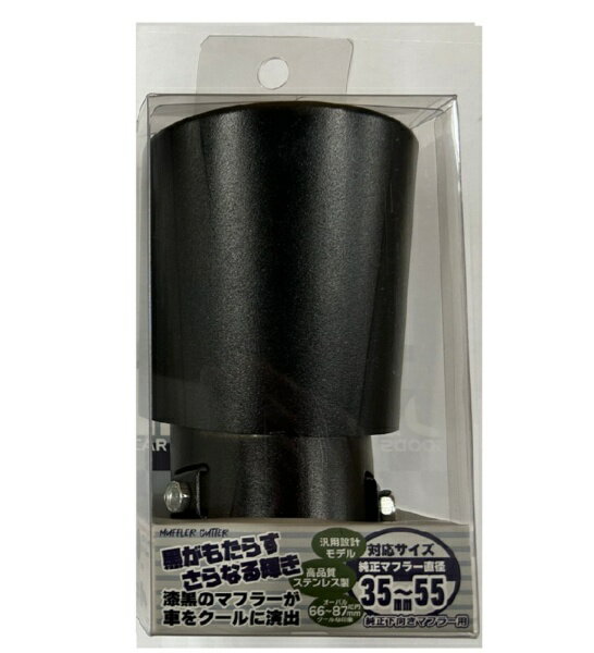 向島自動車用品製作所｜MUKOJIMA AUTOMOBILE SUPPLIES MANUFACTURING マフラーカッターシングル マット..