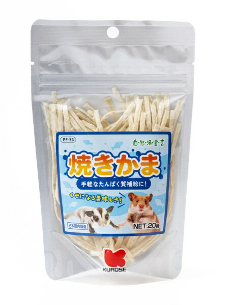 黒瀬ペットフード｜Kurose Pet Food 黒瀬ペットフード　自然派　焼きかま　20g