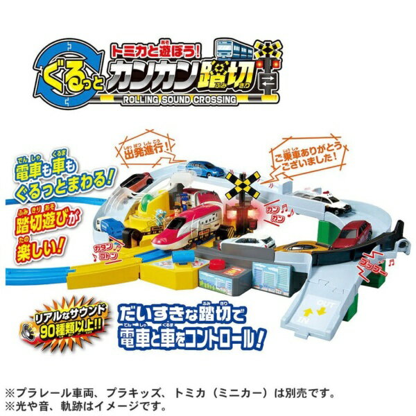 タカラトミー｜TAKARA TOMY プラレール トミカと遊ぼう！ぐるっとカンカン踏切のサムネイル