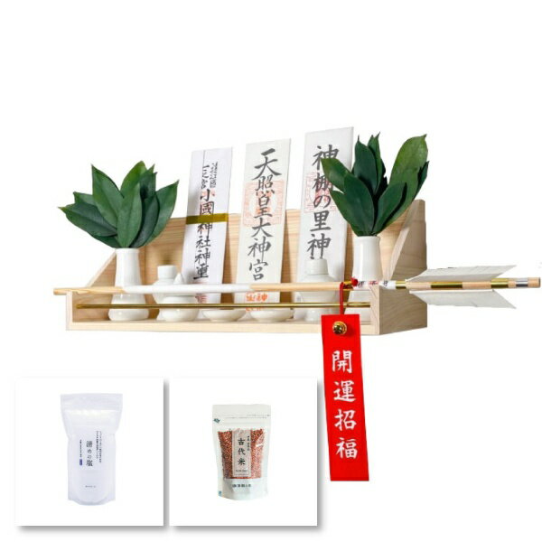 静岡木工｜SHIZUOKAMOKKO モダン神棚セット サクヤ 神具フルセット・榊米塩付き 破魔矢収納あり 神棚の里