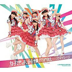 ポニーキャニオン｜PONY CANYON S/mileage/好きよ、純情反抗期。 通常盤 【音楽CD】 【代金引換配送不可】