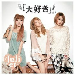 ユニバーサルミュージック Juliet/『大好き』 【音楽CD】 【代金引換配送不可】