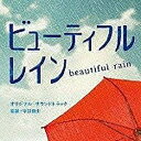 ポニーキャニオン｜PONY CANYON 平沢敦士（音楽）/フジテレビ系7月クール日曜9時ドラマ『ビューティフル レイン』オリジナル・サウンドトラック 【音楽CD】 【代金引換配送不可】