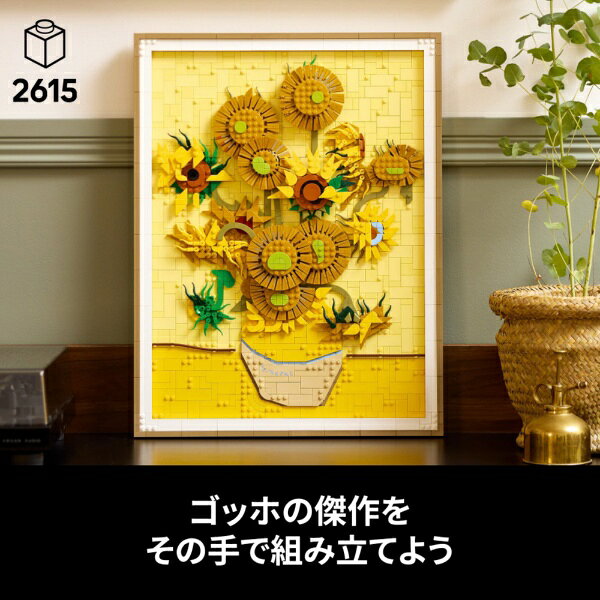 レゴジャパン｜LEGO レゴ(LEGO) 31215 レゴアート Vincent van Gogh＜ひまわり＞