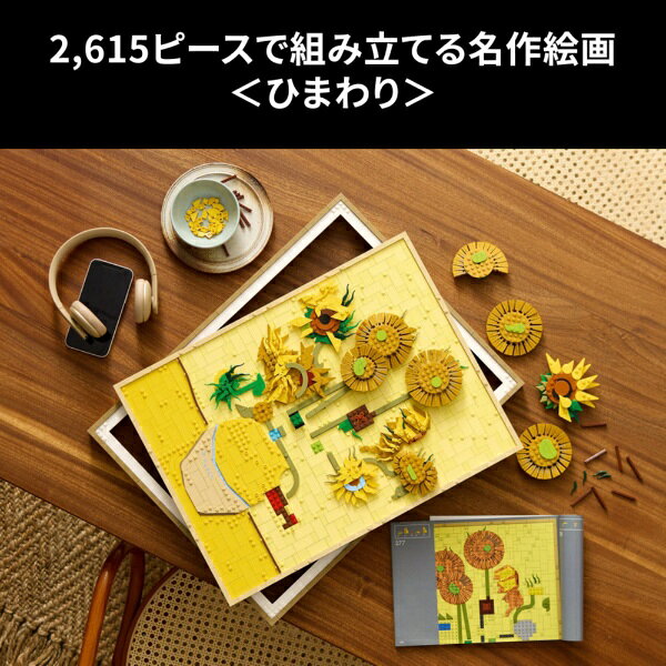 レゴジャパン｜LEGO レゴ(LEGO) 31215 レゴアート Vincent van Gogh＜ひまわり＞