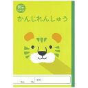 新日本カレンダー|SHINNIPPON CALENDER アニマルイラスト学習帳 漢字 91字 トラ NK