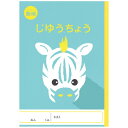 新日本カレンダー|SHINNIPPON CALENDER アニマルイラスト学習帳 自由 無地 しまうま NK