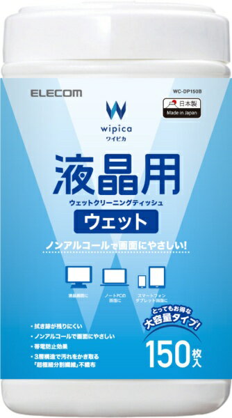 ELECOM｜エレコム ウェットクリーニングティッシュ [140x120mm /150枚 /ボトルタイプ] 液晶用 WC-DP150B