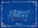 【2025年09月18日発売】 MAGES.|メージス 五等分のプリンセス 〜幻想と深淵と魔法学院〜 スペシャルボックス【PS5】 【代金引換配送不可】