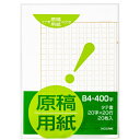 野崎工業 原稿用紙 B4 NK