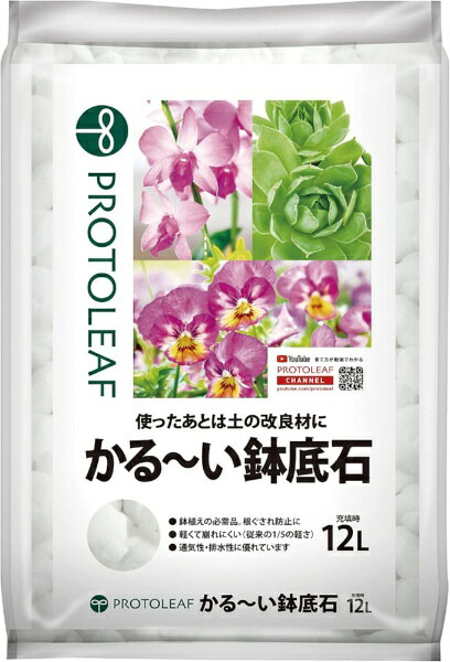 天然素材を1000℃以上で焼成した、無菌・無臭の鉢底石です。通常のパーライトより崩れにくく、繰り返し使えます。使用後は土壌改良材として再利用可能。鉢底からのナメクジ侵入防止、通気性・排水性の向上による根腐れ防止にも効果的です。こくよう石を使用しており、長期間の使用にも耐え、劣化しにくいのが特徴です。