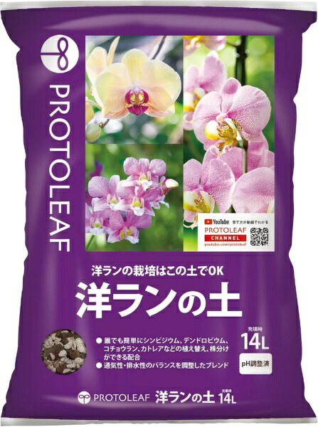 プロトリーフの洋ランの土は、シンビジウム、デンドロビウム、ファレノプシス、カトレアなど様々な洋ランの植え替えや株分けに最適です。保水性と排水性を両立したブレンドで、根腐れしにくい設計となっています。初期生育に必要な栄養素も配合されているので、安心してご使用いただけます。
