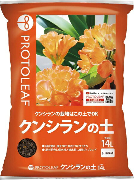 クンシランの栽培に最適な培養土です。植え付け、植え替え、株分けに適した配合で、初期育成に必要な栄養素を含んでいます。赤玉土、鹿沼土、ピートモスなどを使用し、炭を配合することで保水性と排水性に優れています。少し粗目の土質です。