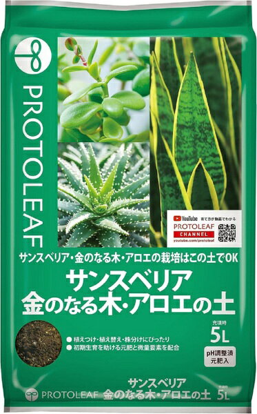 プロトリーフ サンスベリア金のなる木アロエの土 5L