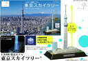 【2025年07月31日発売】 童友社|DOYUSHA 情景モデル 1/3000 東京スカイツリー【発売日以降のお届け】 【代金引換配送不可】