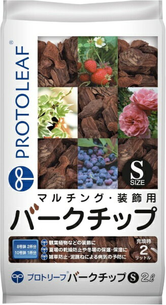 赤松樹皮を使用した、観葉植物やバラなどのマルチングに最適なバークチップです。15〜30mmのサイズで、植物の装飾、夏場の乾燥防止、冬場の保湿・保温、雑草防止、泥跳ね防止など、様々な用途に使用できます。室内でも屋外でも、おしゃれなグリーンインテリアを演出します。