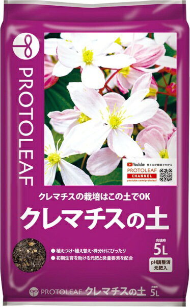 あらゆるクレマチスの植え付けに最適な培養土です。排水性と保水性に優れた配合で、根腐れを防ぎ、植物の生育に必要なミネラル成分も配合されています。クレマチスが元気に育つための理想的な土壌環境を提供します。