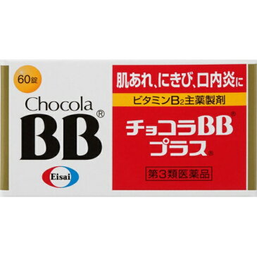 【第3類医薬品】 チョコラBBプラス(60錠)〔ビタミン剤〕【rb_pcp】エーザイ Eisai