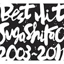 ソニーミュージックマーケティング｜Sony Music Marketing スガ シカオ/BEST HIT ！！ SUGA SHIKAO - 2003〜2011 - 【CD】 【代金引換配送不可】