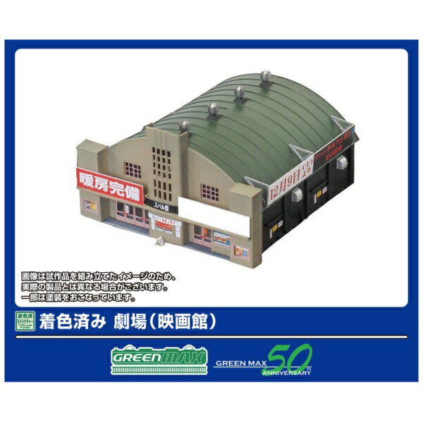 グリーンマックス｜GREEN MAX 着色済み 劇場（映画館）