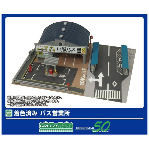 グリーンマックス｜GREEN MAX 着色済み バス営業所