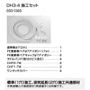 ノーリツ|NORITZ 施工セット ノーリツ DH3-4