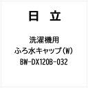 日立|HITACHI 洗濯機用フロミズキャップ(W) BW-DX120B-032