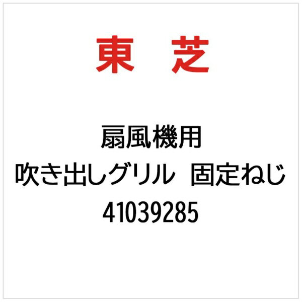 東芝｜TOSHIBA 吹き出しグリル 固定ねじ 41039285