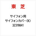 東芝|TOSHIBA サイフォンカバ−(K) 32319841