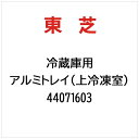 東芝|TOSHIBA アルミトレイ(上冷凍室) 44071603