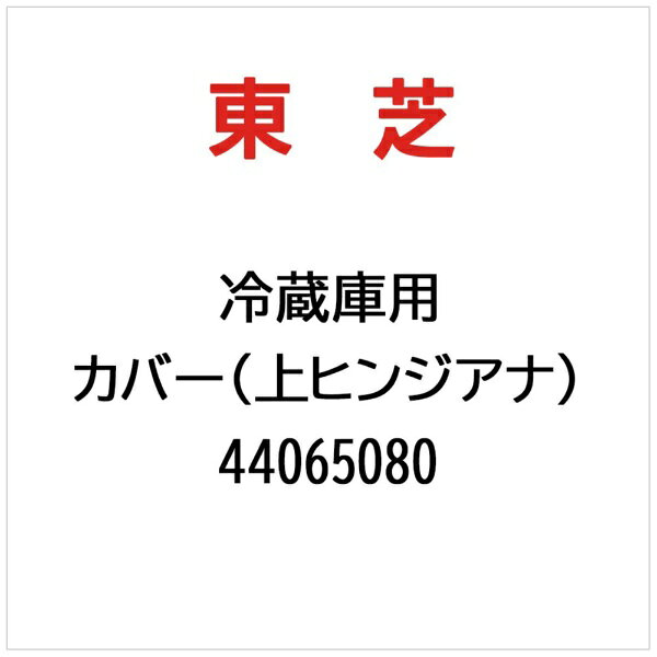 東芝｜TOSHIBA 冷蔵庫用 上部カバー （上ヒンジ穴） 44065080