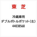 東芝|TOSHIBA ダブルボトルポケット(左) 44038568