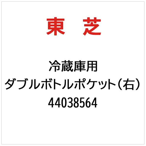 東芝｜TOSHIBA 冷蔵庫用 ダブルボトルポケット（右） 44038564
